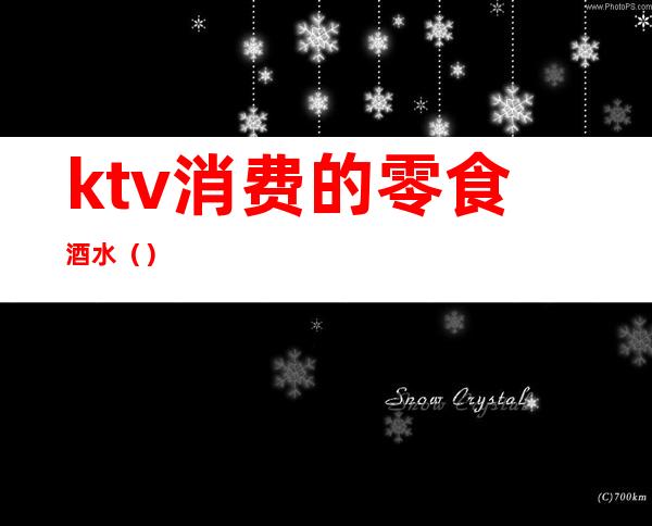 ktv消费的零食酒水（）