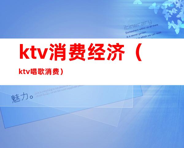 ktv消费经济（ktv唱歌消费）