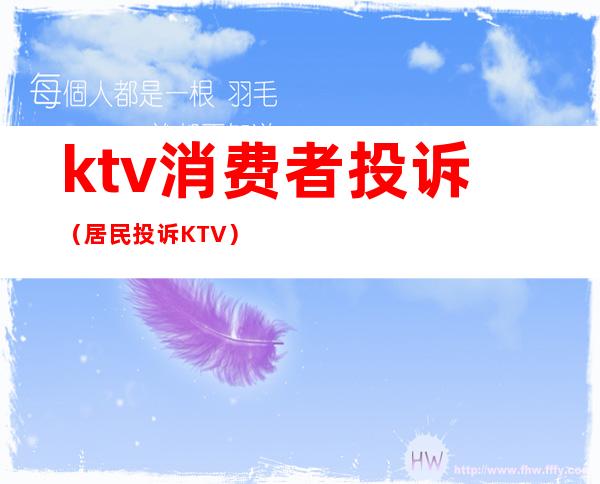 ktv消费者投诉（居民投诉KTV）