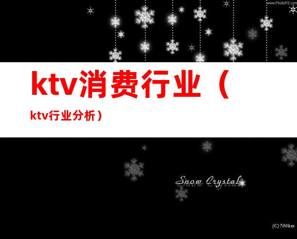 ktv消费行业（ktv行业分析）