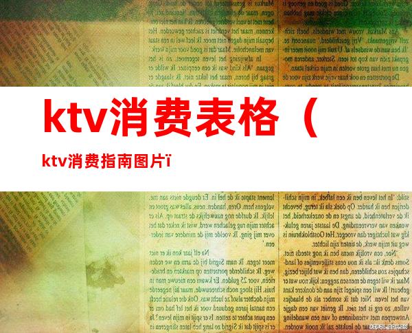 ktv消费表格（ktv消费指南图片）