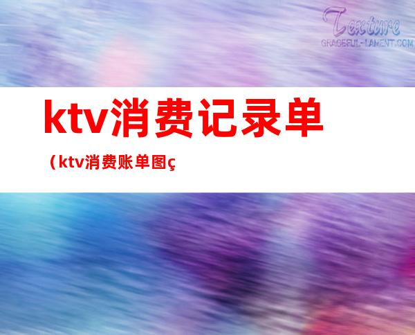 ktv消费记录单（ktv消费账单图片）