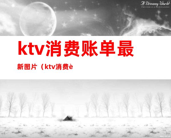 ktv消费账单最新图片（ktv消费账单最新图片高清）