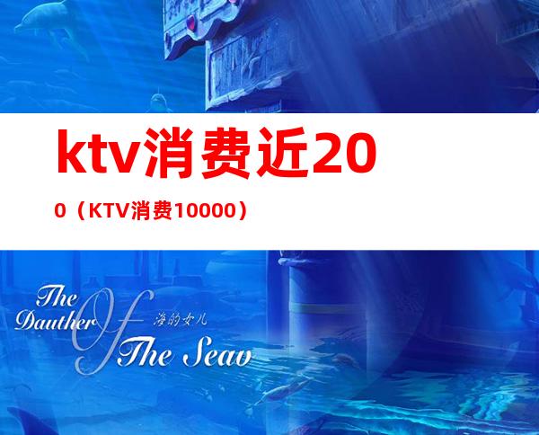 ktv消费近200（KTV消费10000）