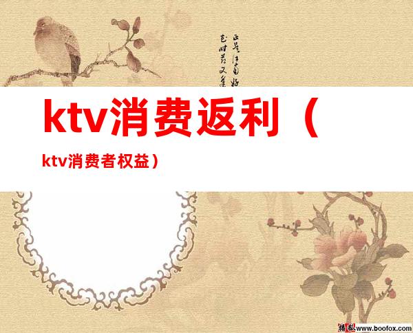 ktv消费返利（ktv消费者权益）