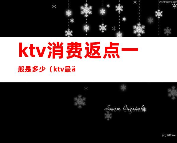 ktv消费返点一般是多少（ktv最低消费什么意思）