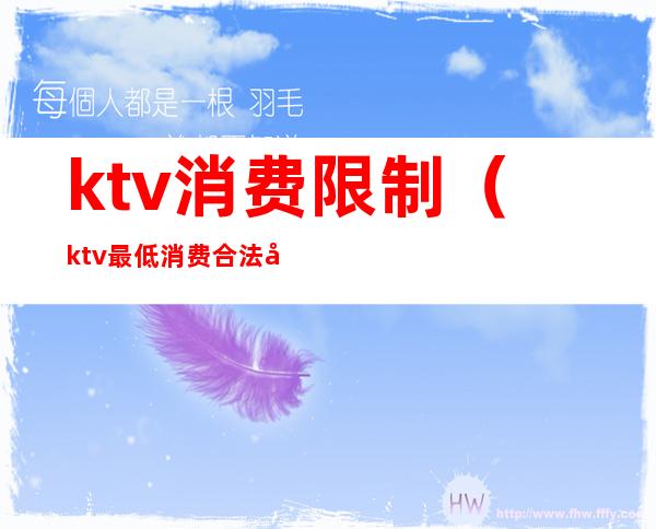 ktv消费限制（ktv最低消费合法吗）