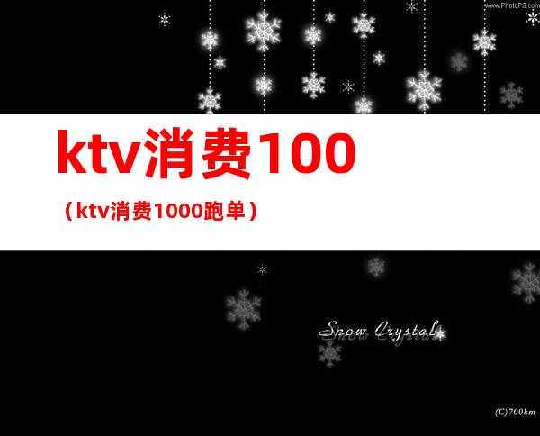 ktv消费100（ktv消费1000跑单）