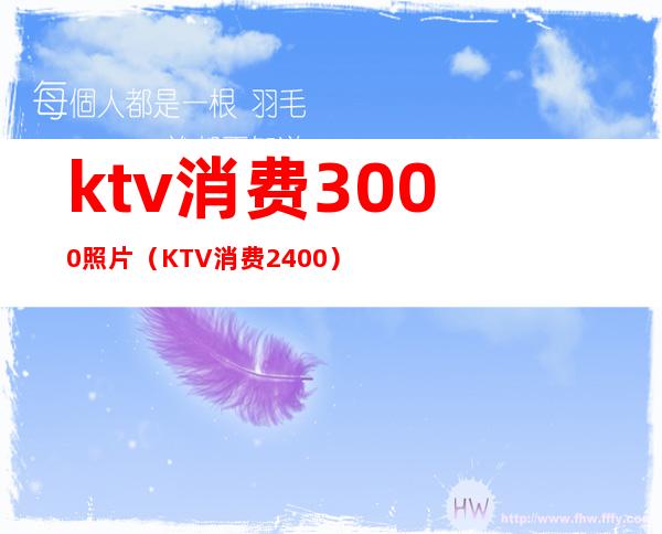 ktv消费3000照片（KTV消费2400）