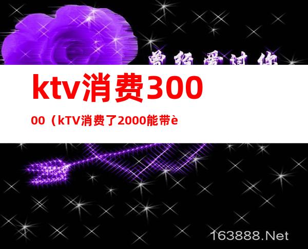 ktv消费30000（kTV消费了2000能带走小姐?）