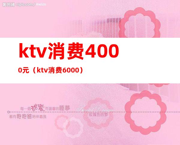 ktv消费4000元（ktv消费6000）