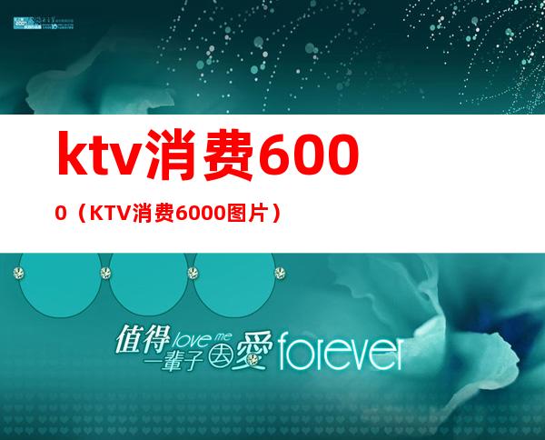 ktv消费6000（KTV消费6000图片）