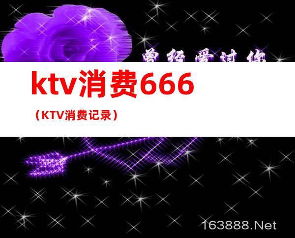 ktv消费666（KTV消费记录）