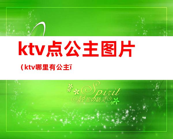 ktv点公主图片（ktv哪里有公主）