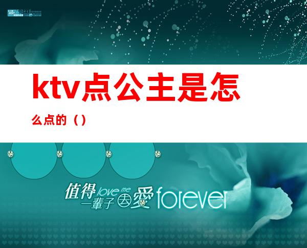 ktv点公主是怎么点的（）