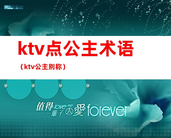 ktv点公主术语（ktv公主别称）