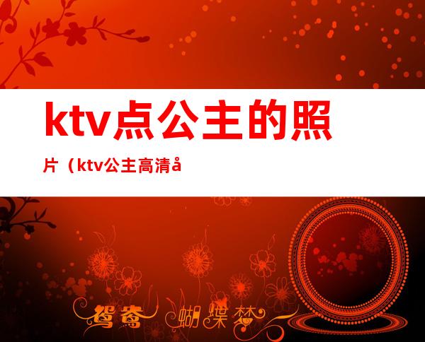 ktv点公主的照片（ktv公主高清图片）