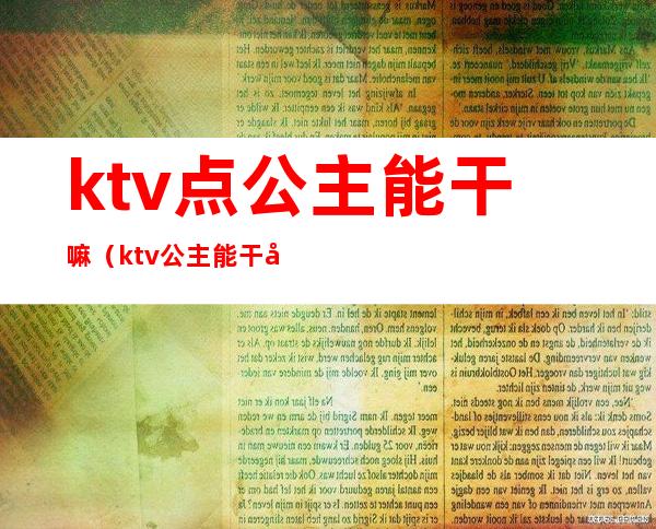 ktv点公主能干嘛（ktv公主能干啥）