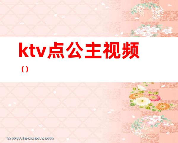 ktv点公主视频（）