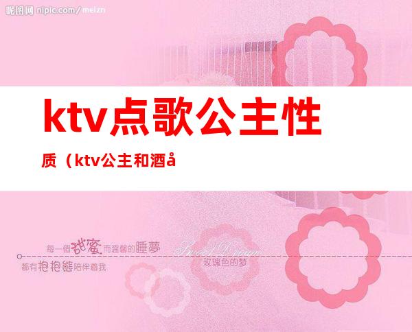 ktv点歌公主性质（ktv公主和酒吧公主区别）