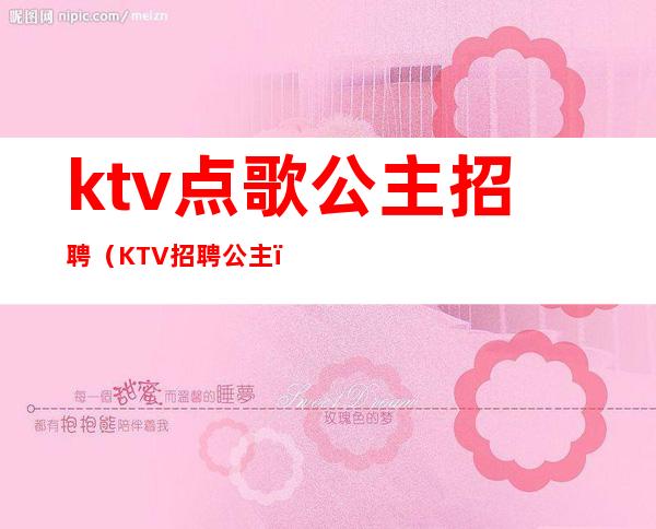 ktv点歌公主招聘（KTV招聘公主）