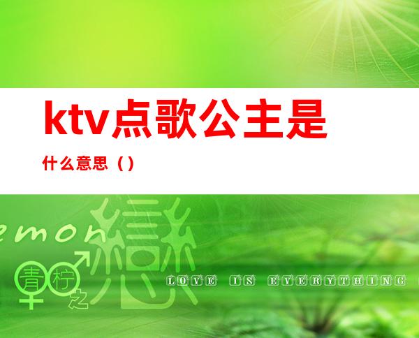 ktv点歌公主是什么意思（）