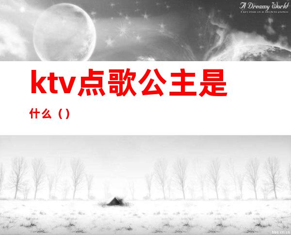 ktv点歌公主是什么（）