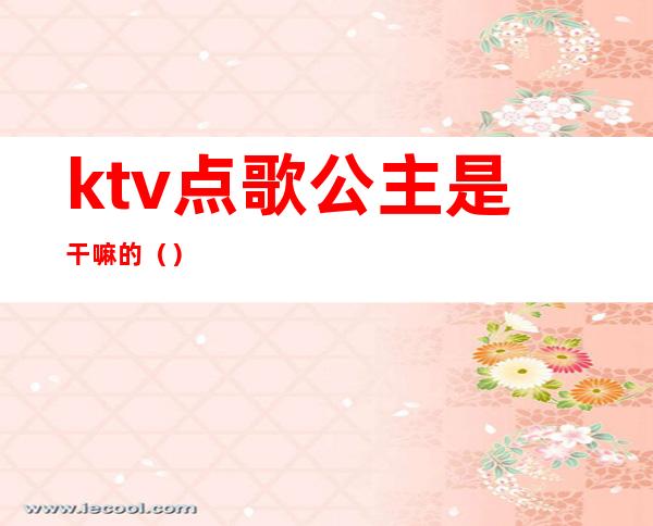 ktv点歌公主是干嘛的（）