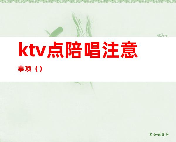 ktv点陪唱注意事项（）