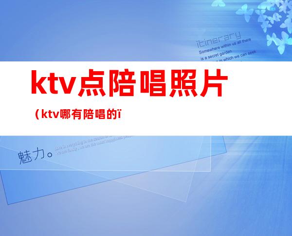 ktv点陪唱照片（ktv哪有陪唱的）