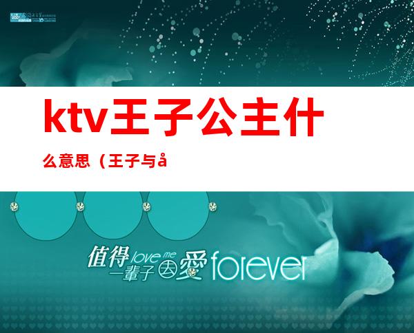 ktv王子公主什么意思（王子与公主KTV）