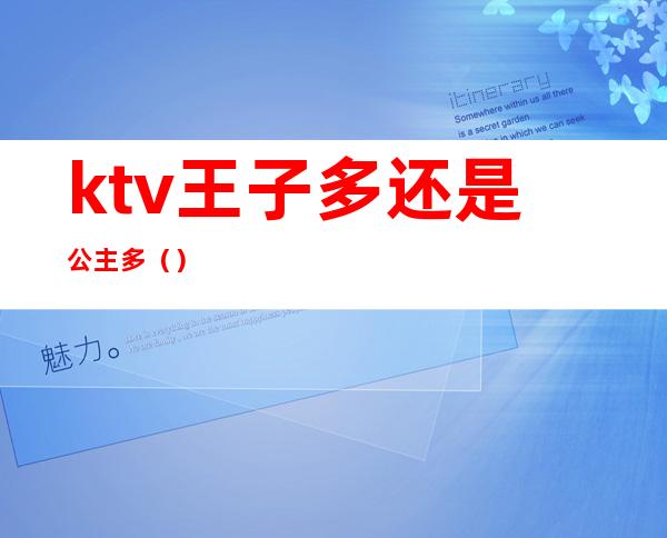 ktv王子多还是公主多（）