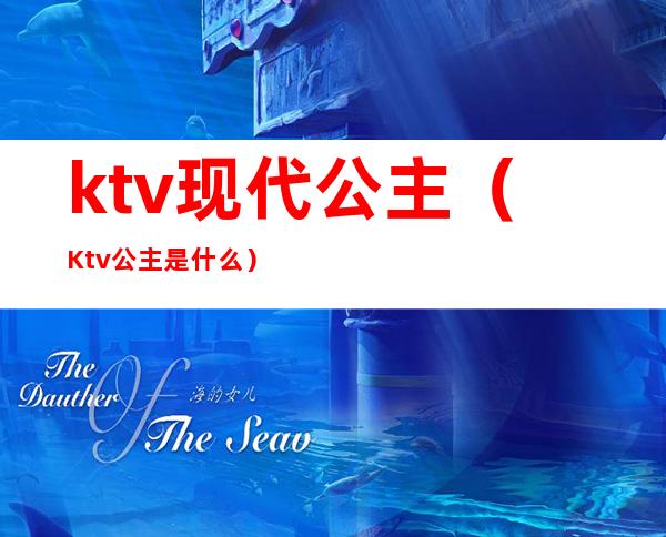 ktv现代公主（Ktv公主是什么）