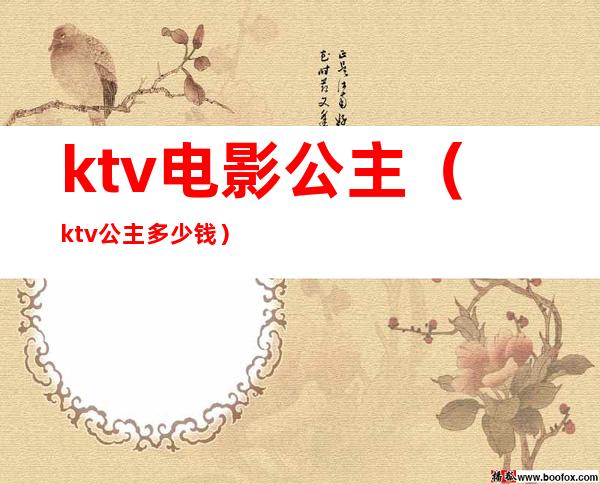 ktv电影公主（ktv公主多少钱）