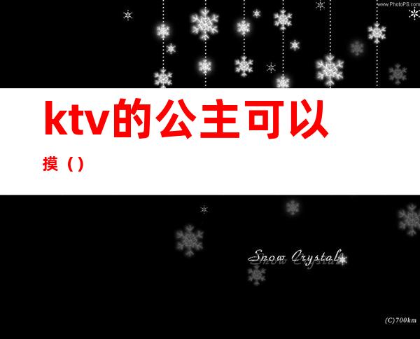 ktv的公主可以摸（）