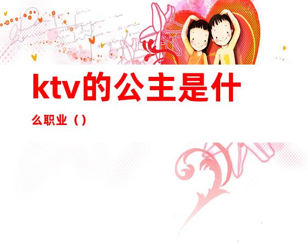 ktv的公主是什么职业（）