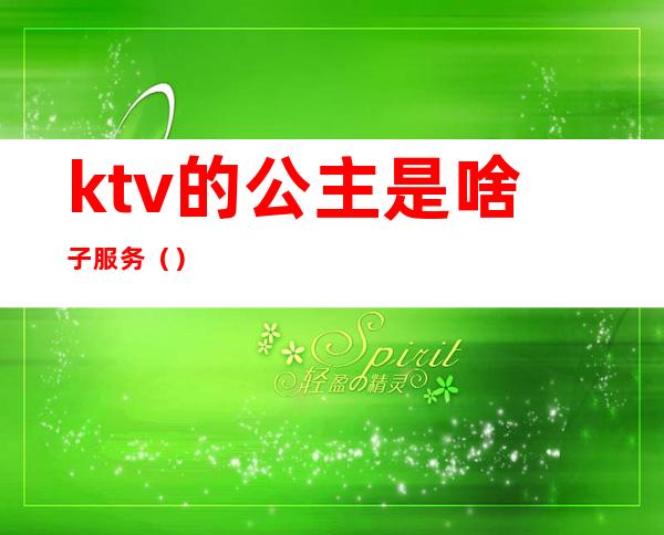 ktv的公主是啥子服务（）