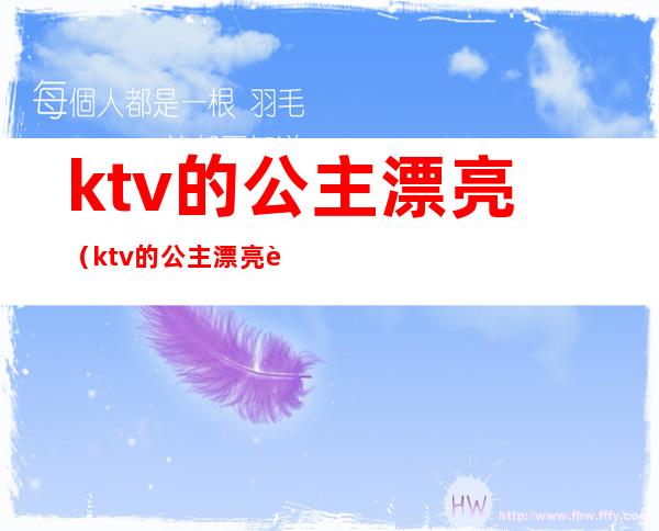 ktv的公主漂亮（ktv的公主漂亮视频）