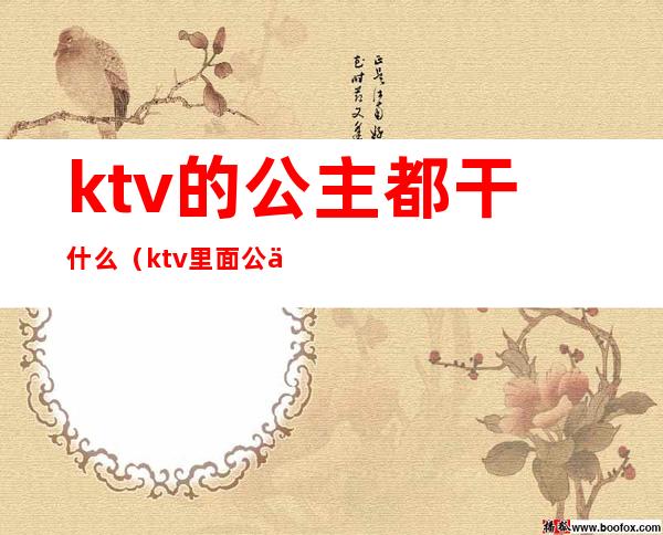 ktv的公主都干什么（ktv里面公主是做什么的）