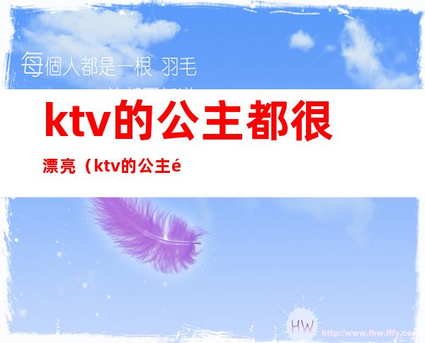 ktv的公主都很漂亮（ktv的公主都很漂亮吗）