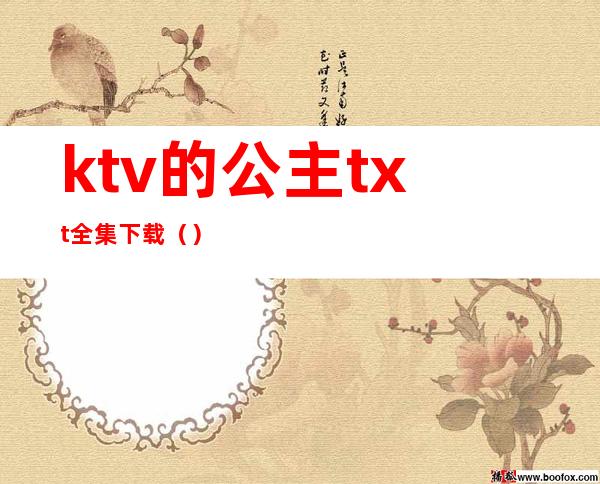 ktv的公主txt全集下载（）