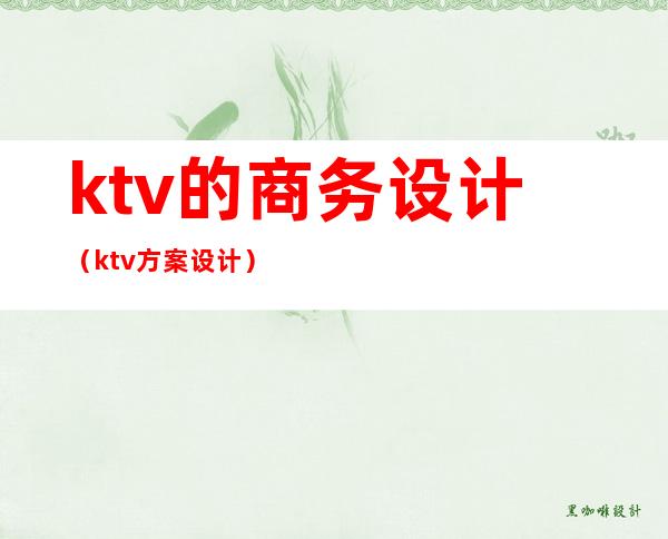 ktv的商务设计（ktv方案设计）