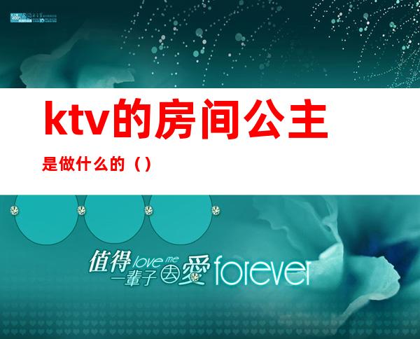 ktv的房间公主是做什么的（）