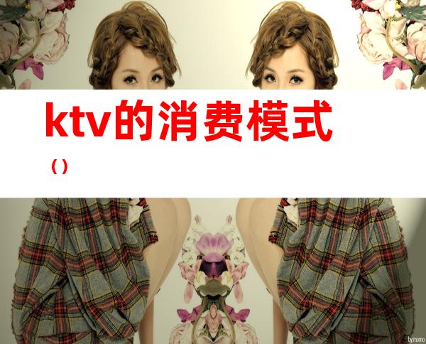 ktv的消费模式（）