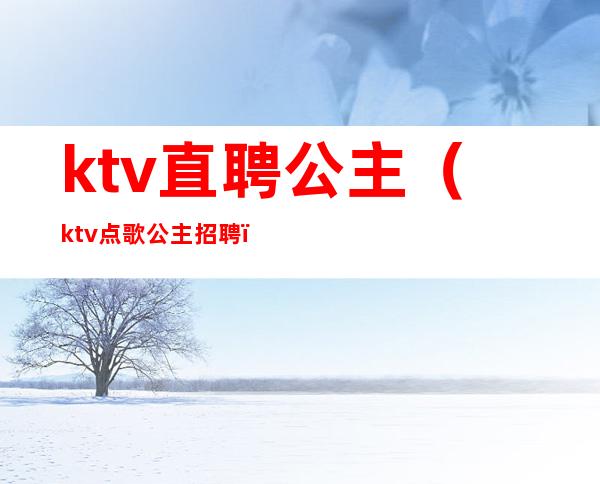 ktv直聘公主（ktv点歌公主招聘）