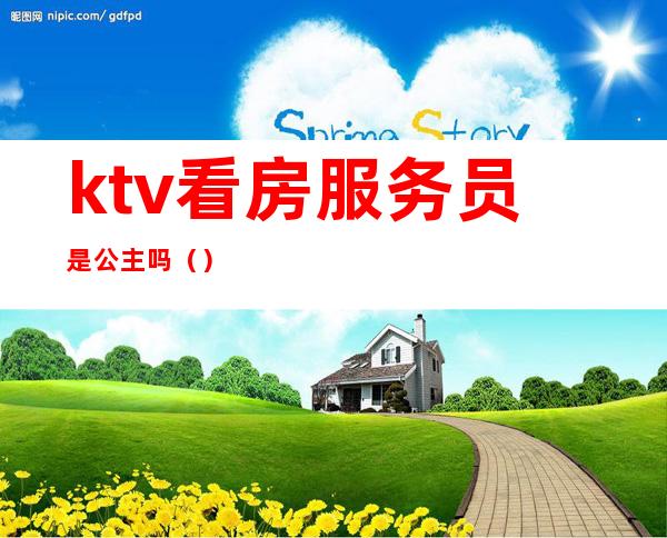 ktv看房服务员是公主吗（）