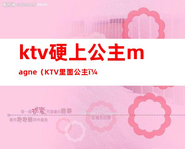 ktv硬上公主magne（KTV里面公主）