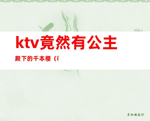 ktv竟然有公主殿下的千本樱（）