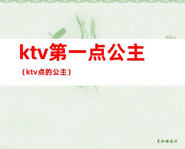 ktv第一点公主（ktv点的公主）