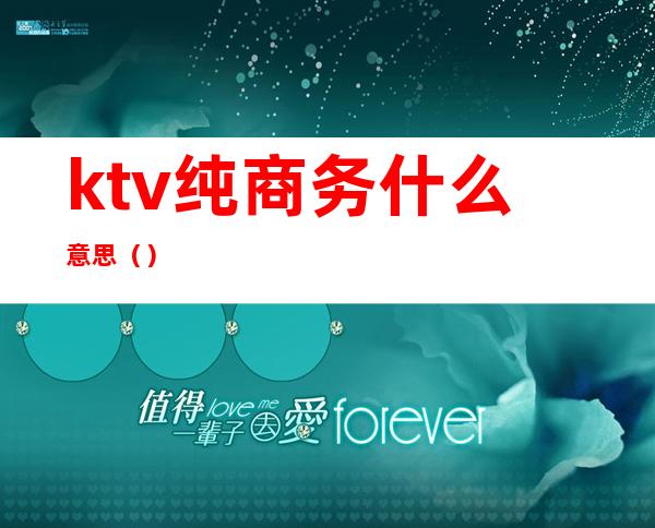 ktv纯商务什么意思（）